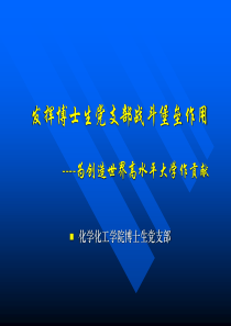 化学化工学院博士生党支部-发挥博士生党支部战斗堡垒作用