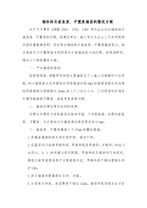 凡尔赛宫27墙体抹灰垂直度平整度偏差的整改方案