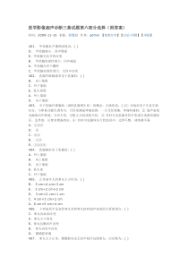 医学影像超声诊断三基试题第六部分选择