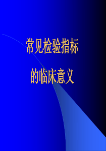 医学检验专业常见指标的临床意义