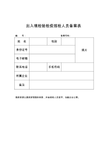 出入境检验检疫报检人员备案表