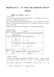 医学统计学套题参考答案