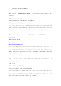 化工类中文核心期刊投稿指南