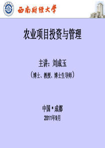 农业项目投资(刘成玉)