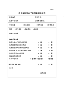 出口加工区操作指引_综合保税区附表