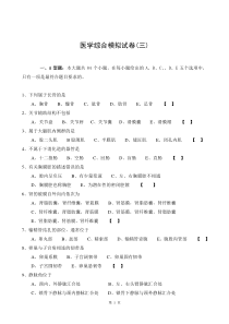 医学综合模拟试卷(三)