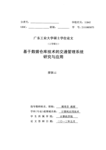 基于数据仓库技术的交通管理系统研究与应用