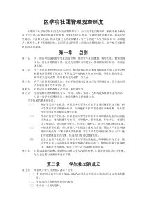 医学院社团管理规章制度