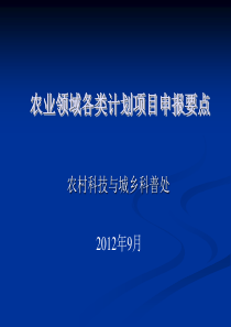 农业领域各类计划项目申报要点---黄娟