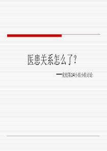 医患关系成因及解决方法党校小组讨论