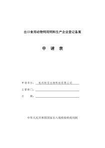 出口食用动物饲用饲料生产企业登记备案W