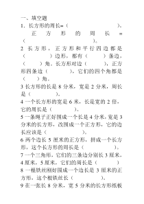 人教版三年级上册数学周长练习题