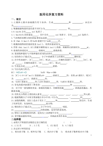 医用化学复习资料