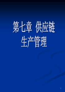 第7章供应链生产管理之延迟制造