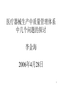 医疗器械生产中几个质量管理体系问题的探讨