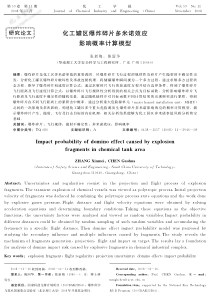 化工罐区爆炸碎片多米诺效应影响概率计算模型