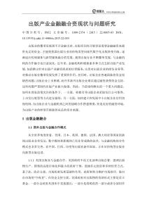 出版产业金融融合资现状与问题研究