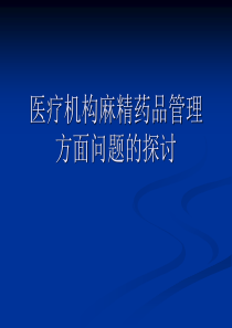 医疗机构麻醉药品和精神药品的应用与管理方面问题的探讨