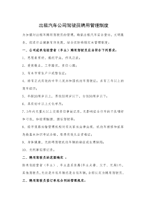 出租汽车公司聘用驾驶员管理制度