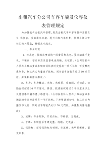 出租汽车分公司车容车貌及仪容仪表管理规定