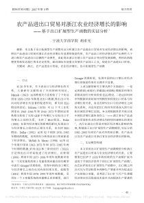 农产品进出口贸易对浙江农业经济增长的影响_基于出口扩展型生产函数