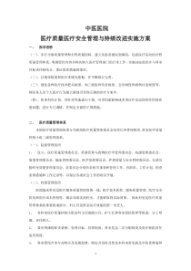 医疗质量安全管理与持续改进实施方案2013