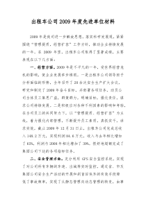 出租车公司2009年度先进单位材料