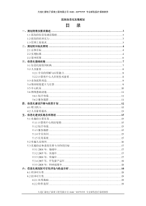 医院信息化发展规划(定稿)