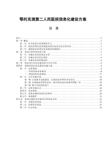 医院信息化建设方案(完整)