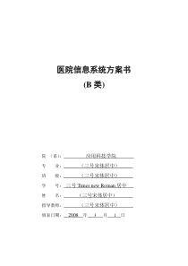 医院信息系统方案书