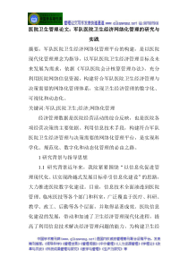 医院卫生管理论文军队医院卫生经济网络化管理的研究与实践