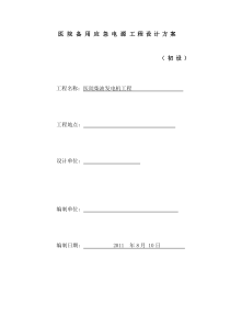 医院发电机方案(初设)