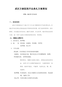 医院开业典礼策划方案