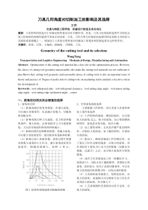 刀具几何角度对切削加工的影响及其选择