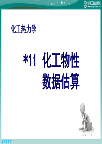 化工热力学11化工物性数据估算