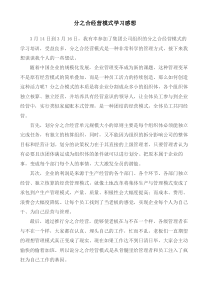 分之合经营模式学习感想