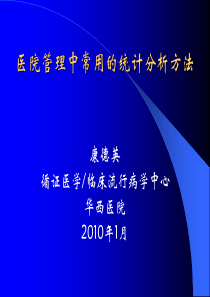 医院管理统计分析方法2009