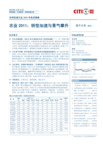 农林牧渔行业XXXX年投资策略—农业XXXX：转型加速与景气攀升