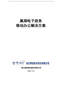 巢湖电子政务移动办公解决方案