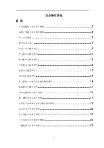 化工行业各类安全操作规程汇总