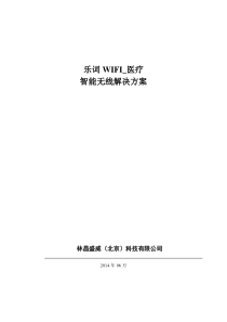 医院无线网络整体解决方案