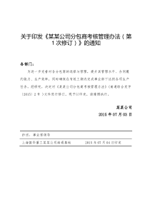 分包商考核管理办法第一次修订