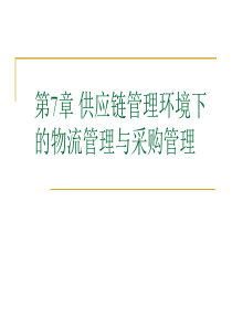 第7章供应链管理环境下的物流管理与采购管理