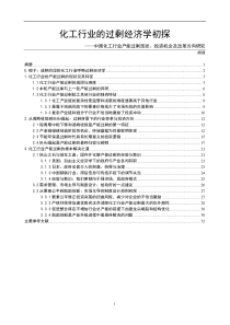 化工行业的过剩经济学初探