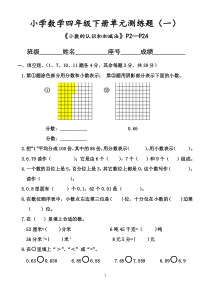 北师大版四年级数学下册第1单元(小数的认识和加减法)