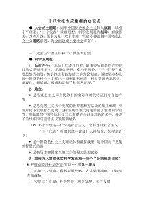 十八大报告应掌握的知识点