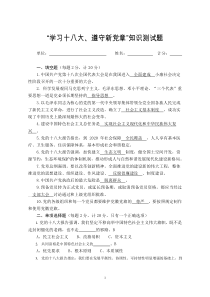 十八大精神和新党章知识竞赛试题(答案版)