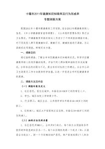 十堰市2011年健康知识知晓率及行为形成率调查方案