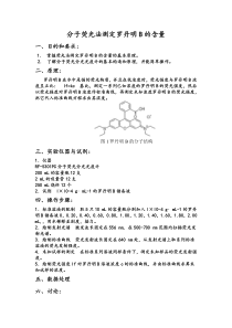 分子荧光法测定罗丹明B的含量