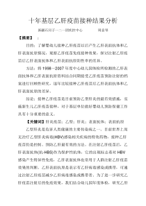 十年基层乙肝疫苗接种结果分析